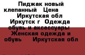 Пиджак новый клепанный › Цена ­ 1 500 - Иркутская обл., Иркутск г. Одежда, обувь и аксессуары » Женская одежда и обувь   . Иркутская обл.